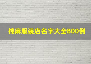 棉麻服装店名字大全800例