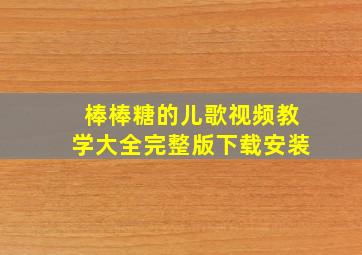 棒棒糖的儿歌视频教学大全完整版下载安装