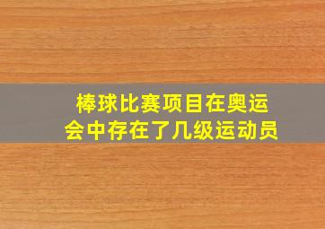 棒球比赛项目在奥运会中存在了几级运动员