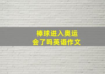 棒球进入奥运会了吗英语作文