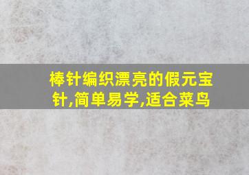 棒针编织漂亮的假元宝针,简单易学,适合菜鸟