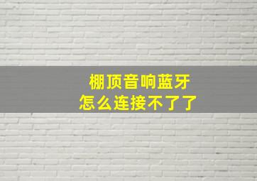 棚顶音响蓝牙怎么连接不了了