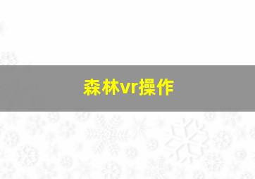 森林vr操作