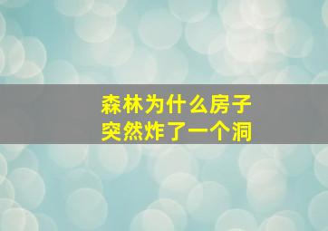 森林为什么房子突然炸了一个洞