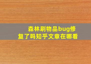 森林刷物品bug修复了吗知乎文章在哪看