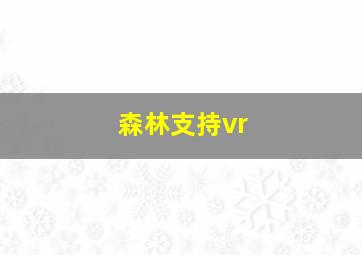 森林支持vr