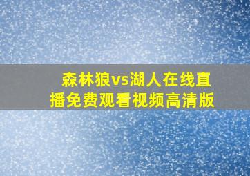 森林狼vs湖人在线直播免费观看视频高清版