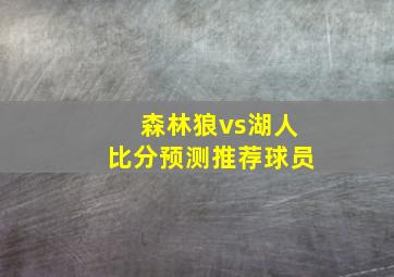 森林狼vs湖人比分预测推荐球员