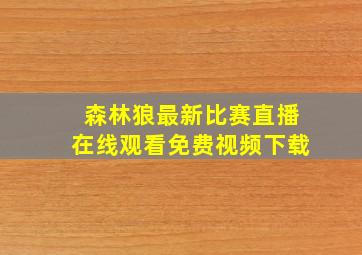 森林狼最新比赛直播在线观看免费视频下载