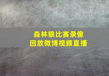 森林狼比赛录像回放微博视频直播