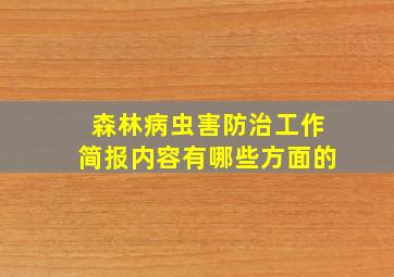 森林病虫害防治工作简报内容有哪些方面的