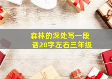 森林的深处写一段话20字左右三年级