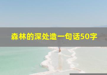 森林的深处造一句话50字