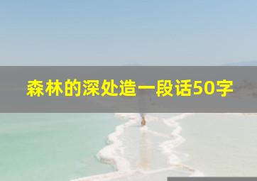 森林的深处造一段话50字