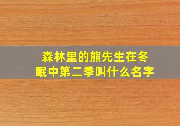 森林里的熊先生在冬眠中第二季叫什么名字