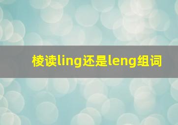 棱读ling还是leng组词