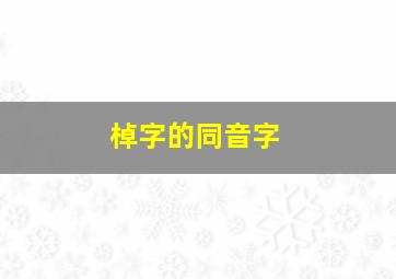 棹字的同音字