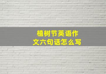 植树节英语作文六句话怎么写