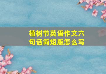 植树节英语作文六句话简短版怎么写