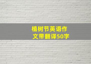 植树节英语作文带翻译50字