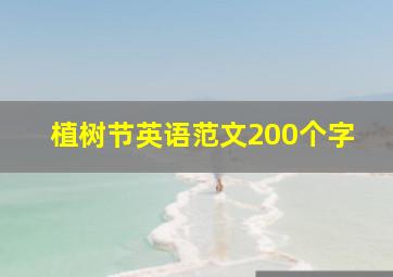 植树节英语范文200个字