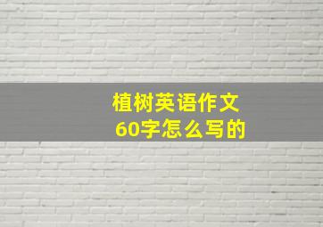 植树英语作文60字怎么写的