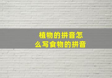 植物的拼音怎么写食物的拼音