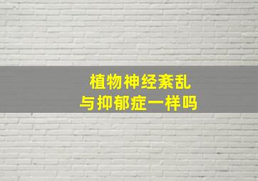 植物神经紊乱与抑郁症一样吗