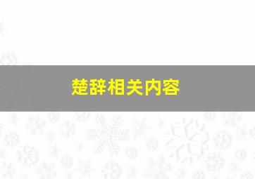 楚辞相关内容