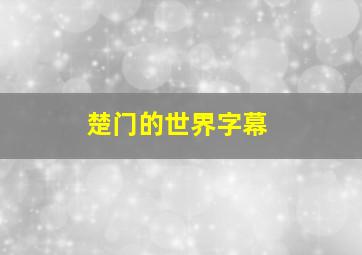 楚门的世界字幕