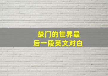 楚门的世界最后一段英文对白