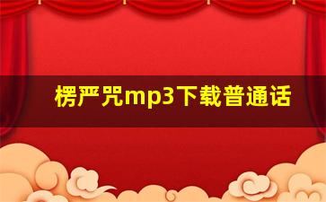 楞严咒mp3下载普通话