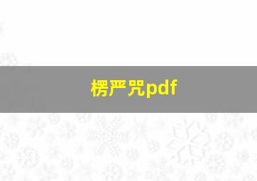 楞严咒pdf