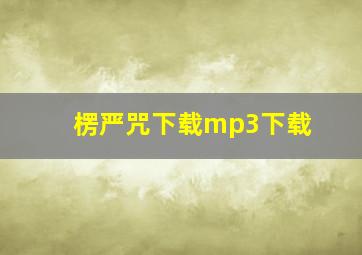 楞严咒下载mp3下载