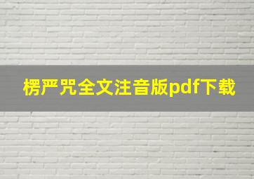 楞严咒全文注音版pdf下载