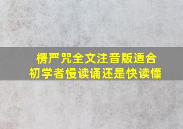 楞严咒全文注音版适合初学者慢读诵还是快读懂