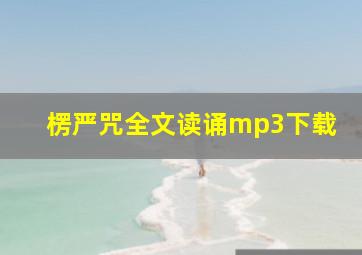 楞严咒全文读诵mp3下载