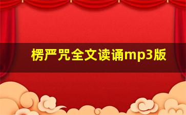 楞严咒全文读诵mp3版