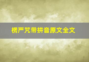 楞严咒带拼音原文全文