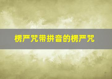 楞严咒带拼音的楞严咒