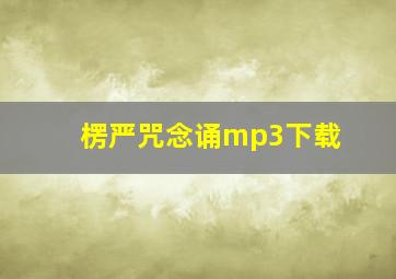 楞严咒念诵mp3下载