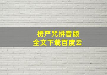 楞严咒拼音版全文下载百度云