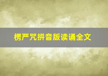 楞严咒拼音版读诵全文