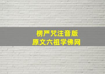 楞严咒注音版原文六祖学佛网