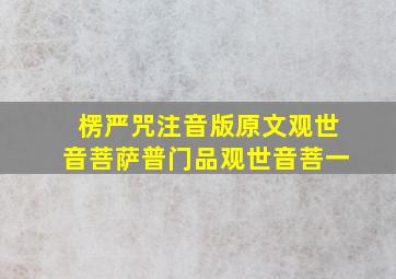 楞严咒注音版原文观世音菩萨普门品观世音菩一