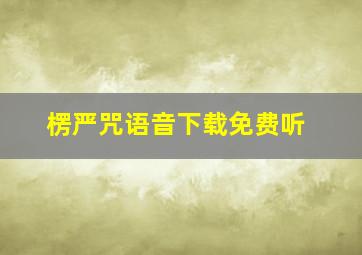 楞严咒语音下载免费听