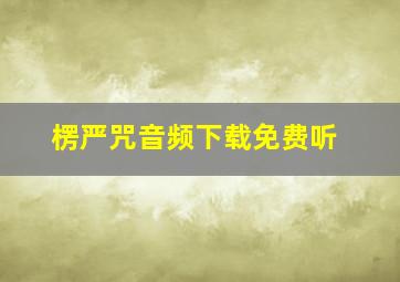 楞严咒音频下载免费听