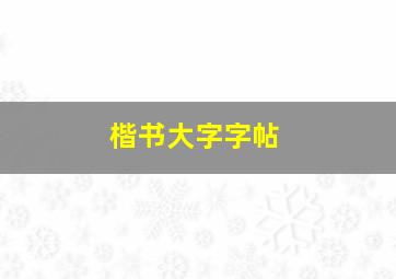 楷书大字字帖