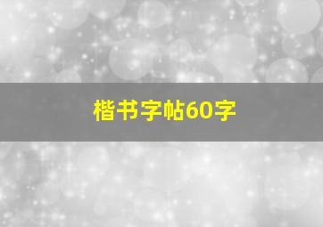 楷书字帖60字