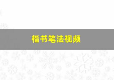 楷书笔法视频